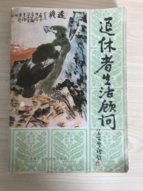 退休者生活顾问 【封面画.题字 李苦禅，内有王光美.华罗庚.周建人等为本书题词，王首道作序)