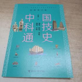 建筑、航运、冶金、陶瓷、水利/中国科技通史彩图版