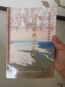 辽源京剧历史记忆【辽源社会文化发展史料汇编】