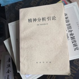 精神分析引论