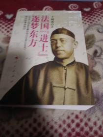 法国“进士”逐梦东方——1914—1938年桑志华（Emile Licent）来华科考探险记 作者签名