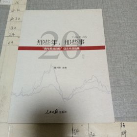 那些年，那些事 : “我与期货日报”征文作品选集