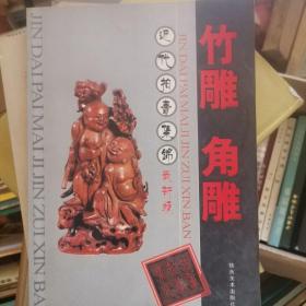 F1 近代拍卖集锦最新版：竹雕角雕（铜版彩印）