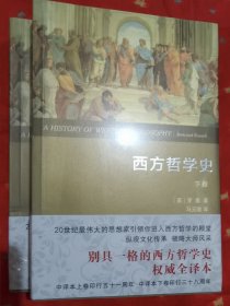 西方哲学史（上下卷 权威全译本）