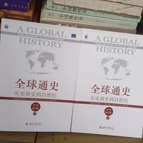 全球通史：从史前史到21世纪（第7版修订版）(上下两册)