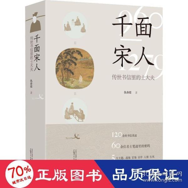 正版 千面宋人 传世书信里的士大夫 仇春霞 9787559853172