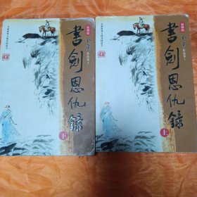 书剑恩仇录（全二册）