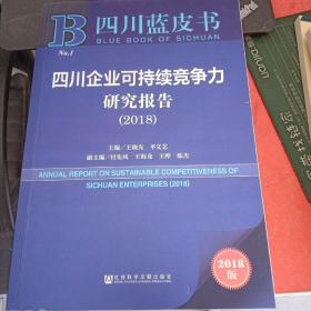 四川蓝皮书：四川企业可持续竞争力研究报告（2018）