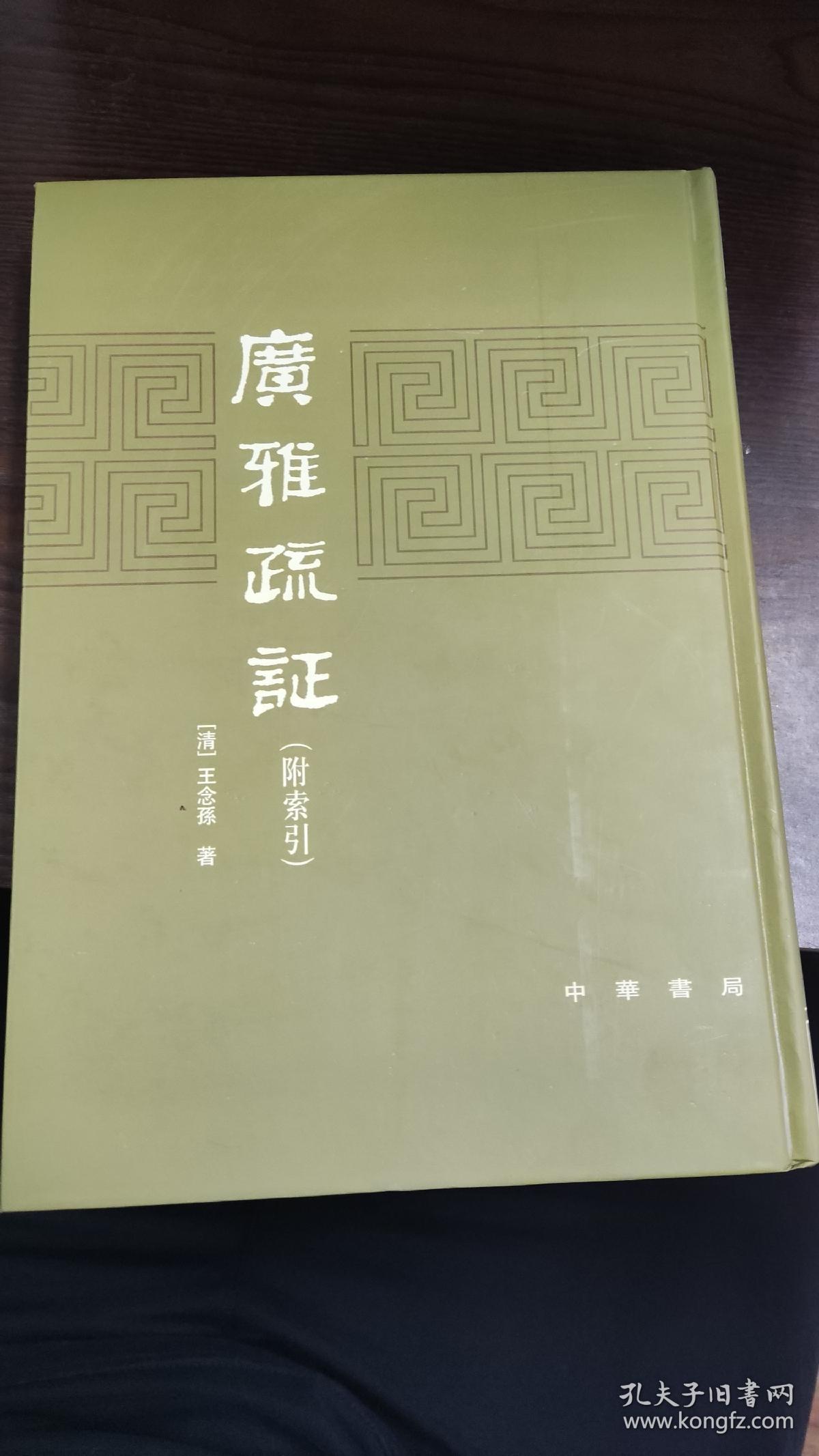 广雅疏证（附索引）