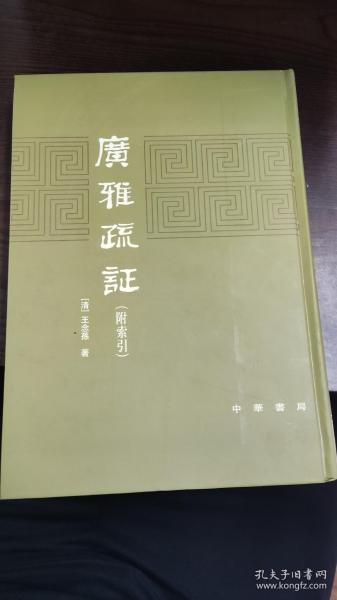 广雅疏证（附索引）