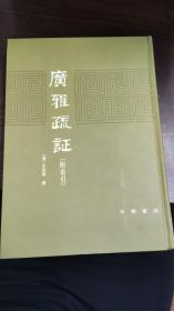 广雅疏证（附索引）