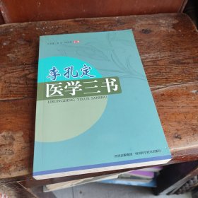 李孔定医学三书