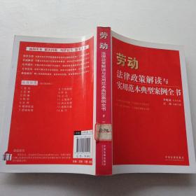 劳动法律政策解读与实用范本典型案例全书