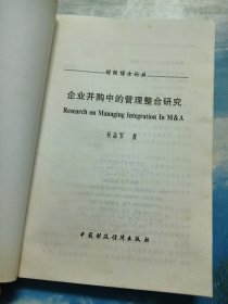 企业并购中的管理整合研究——财经博士论丛
