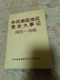 中共南阳地区党史大事记(1925__1949)