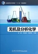 【正版新书】无机及分析化学