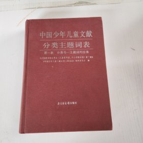 中国少年儿童文献分类主题词表