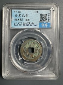 圣宋元宝 狭圣
