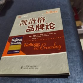 凯洛格品牌论：西北大学凯洛格商学院品牌研究专著 有铅笔划线