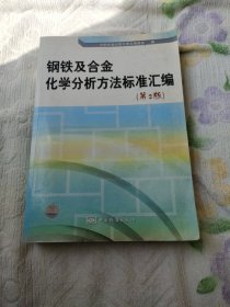 钢铁及合金化学分析方法标准汇编