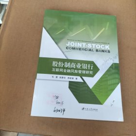 股份制商业银行互联网金融风险管理研究