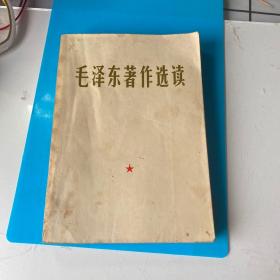 毛泽东著作选读