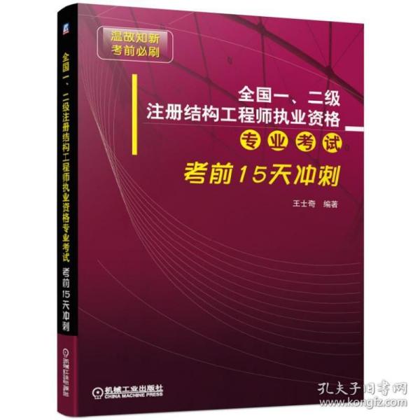 全国一、二级注册结构工程师执业资格专业考试考前15天冲刺