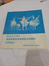 德意志民主共和国德累斯顿国家歌剧院芭蕾舞团访华演出，节目单