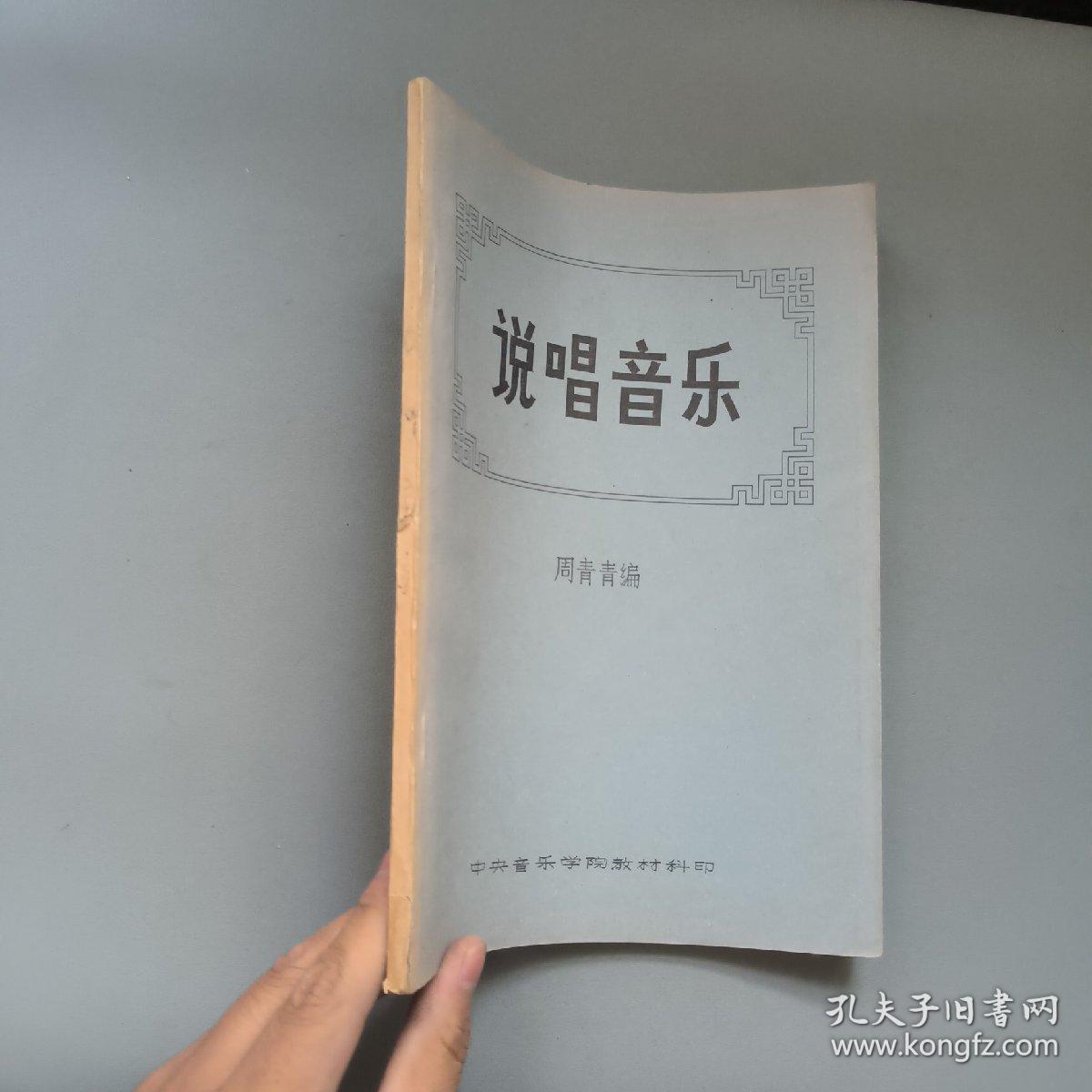 点击查看原图 说唱音乐 中央音乐学院教材科印