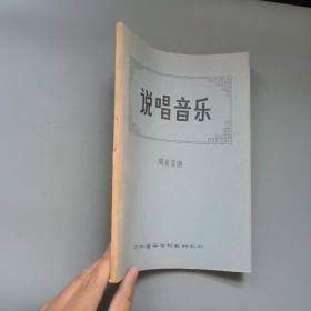 说唱音乐 中央音乐学院教材科印