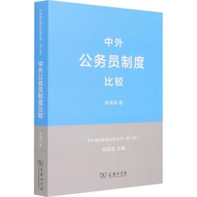 中外政治制度比较丛书：中外公务员制度比较（第2版）