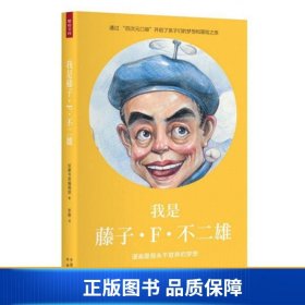 【正版新书】我是藤子·F·不二雄9787500158790