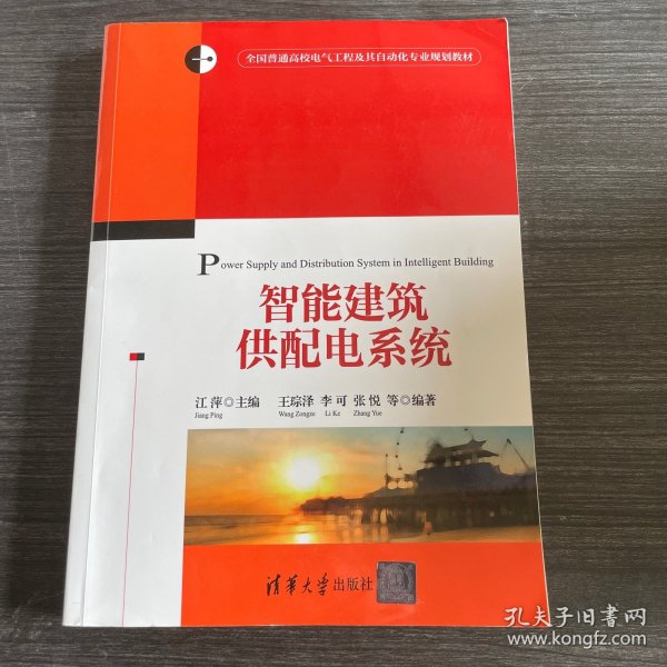 智能建筑供配电系统/全国普通高校电气工程及其自动化专业规划教材