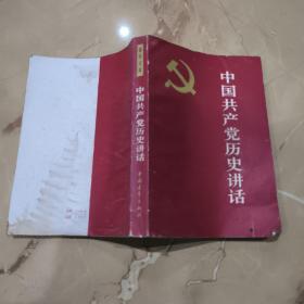 中国共产党历史讲话