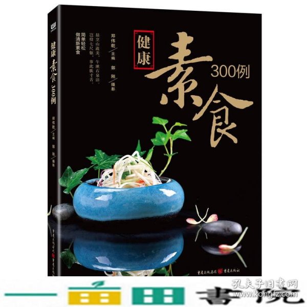 健康素食300例