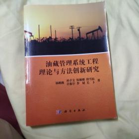 油藏管理系统工程理论与方法创新研究