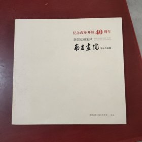 纪念改革开放40周年 新疆克州采风 南昌画院写生作品集