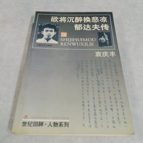 郁达夫传：欲将沉醉换悲凉