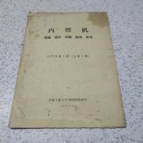 内燃机(理论、设计、试验、制造、使用)1972年总第1期