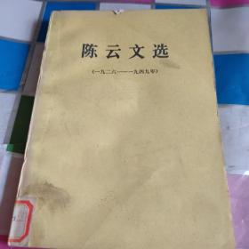 陈云文选（1926-1949年）馆藏