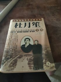 杜月笙全传(上下)