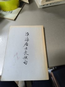 淮海居士长短句—苏门四学士词之一