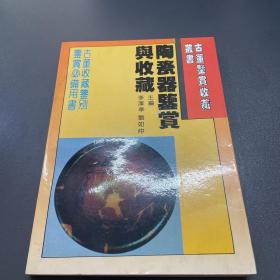 陶瓷器鉴赏与收藏