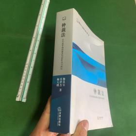 仲裁法：从开庭审理到裁决书的作出与执行（书脊有点水渍.书口有点斑点）【内页干净无笔记】