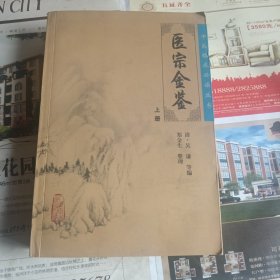 医宗金鉴 上册