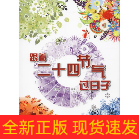 跟着二十四节气过日子