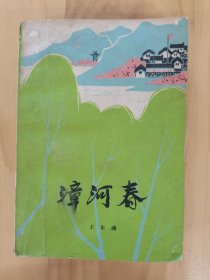 漳河春