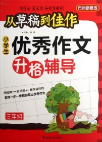 方洲新概念·从草稿到佳作：小学生优秀作文升格辅导（3年级）