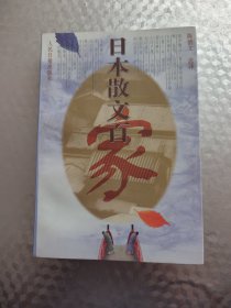 日本散文百家
