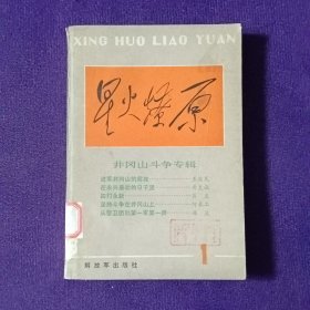 星火燎原丛书1